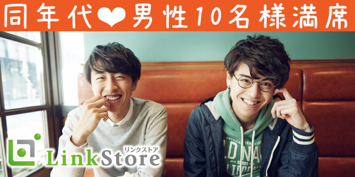 《大好評!!男性10名様満席♪》3ヶ月以内にお付き合い♪U30女性の恋活